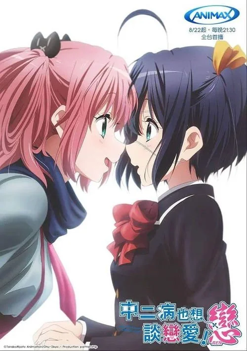 【世界卡】中二病也要谈恋爱