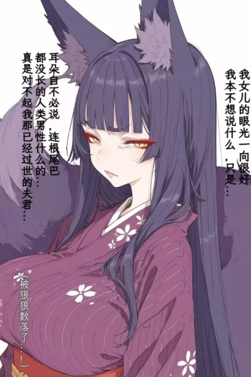 试探我的狐仙岳母！