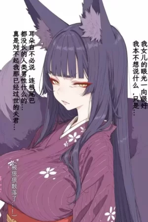 试探我的狐仙岳母！