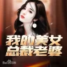 我的美女总裁老婆