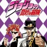 【世界卡】JOJO的奇妙冒险